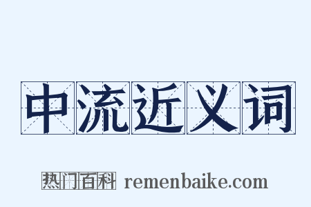 中流近义词是什么意思的图片